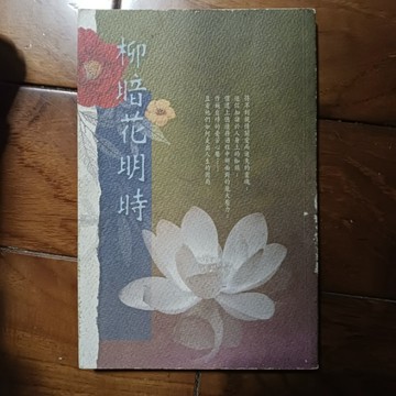 柳暗花明時[二手書_良好]