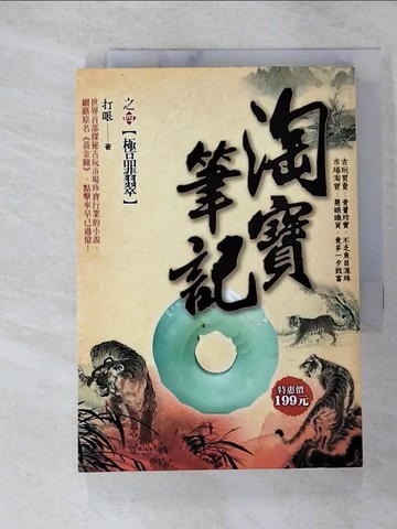 【書寶二手書T6／一般小說_Q5S】淘寶筆記之四：極品翡翠_打眼