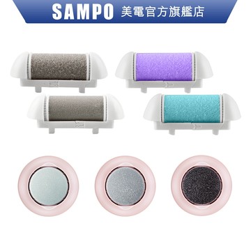 SAMPO聲寶 去硬皮機美足機替換磨頭 滾輪(3入組) HJ-Z1408FL HJ-Z2005FL HJ-Z21U2FL