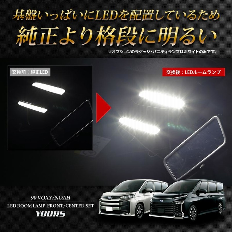 YOURS LEDルームランプ 90系ノア ヴォクシーフルセット 90系 ノア ヴォクシー 専用 フロント センター用 LEDルーム