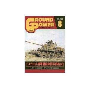 中古ミリタリー雑誌 GROUND POWER 2023年8月号 グランドパワー