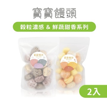 【森森星球】寶寶饅頭-新綜合 穀粒濃感&鮮蔬甜香系列 2包入｜ 200g/包｜1歲以上｜副食品｜育兒食品｜冷凍