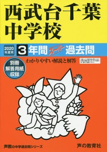 西武台千葉中学校 3年間スーパー過去問