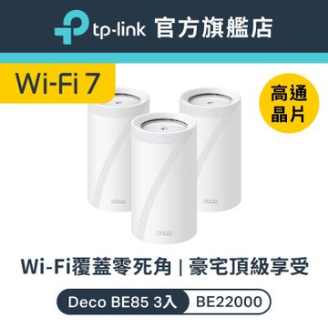 TP-Link Deco BE85 Wi-Fi 7 BE22000 三頻 10G 真Mesh 無線路由器 分享器(支援AI筆電/透天厝/三入組)