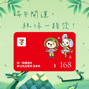 【統一集團通用】168元 7-ELEVEN數位商品禮券 喜客券(輸入序號後．可分次使用)