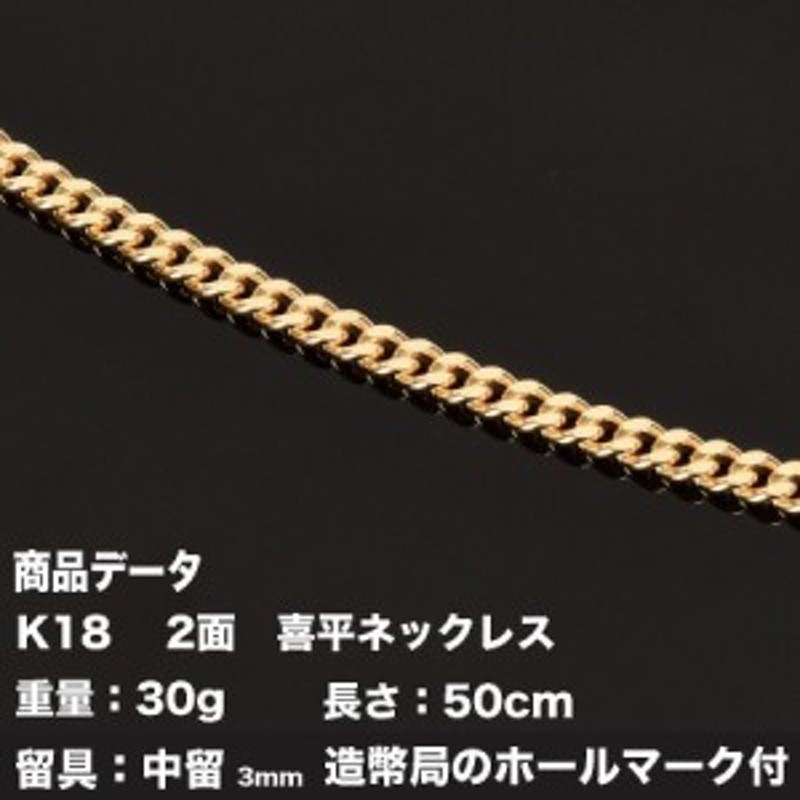 喜平ネックレス K18 18金 2面(30g-50cm)中留（中折れ） 3mm 2面 キヘイ