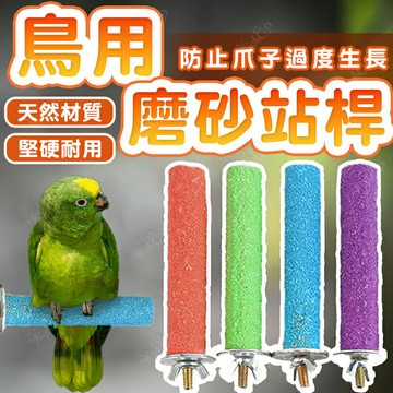 鳥用磨砂站棍 多色磨砂棒站棍 鳥用磨爪棒 鸚鵡磨砂棒 鳥站棍 鳥類用品 鳥用品 磨爪【250305】
