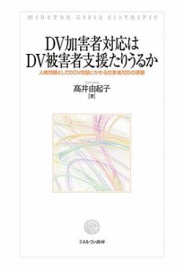 DV加害者対応はDV被害者支援たりうるか 人権問題としてのDV問題にかかる加害者対応の課題 高井由起子