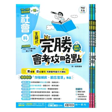 南一國中歷屆試題完勝會考攻略點社會(套書)(特價229)