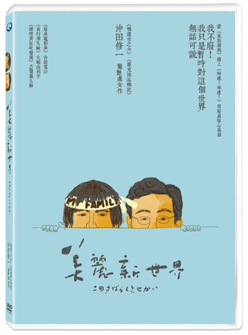 【停看聽音響唱片】【DVD】美麗新世界