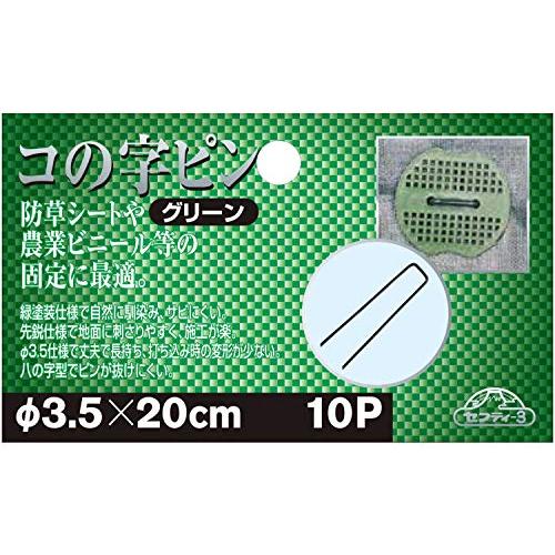 セフティー3 コの字ピン 防草シート・農業ビニー ル等の固定に 3.5×20cm 10個