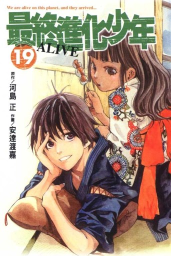 ALIVE~最終進化少年~（19）[二手書_普通]