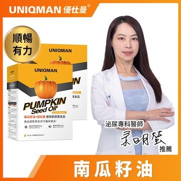 UNIQMAN 南瓜籽油+茄紅素 (60粒/盒) x2入團購組