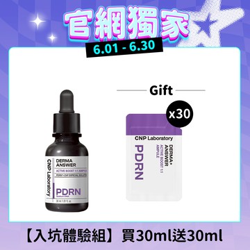CNP 逆齡PDRN入坑體驗組 (買30ml送30ml)