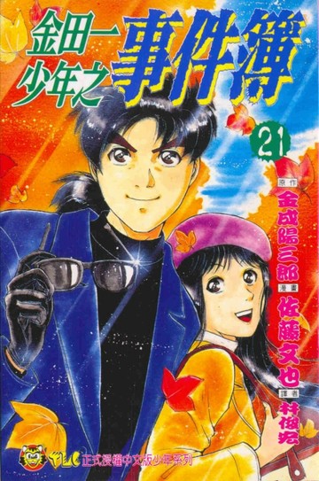 金田一少年之事件簿（21）[二手書_普通]