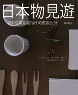 日本物見遊：250個美意識物見的嚴選設計【二手書_良好】TAAZE讀冊生活