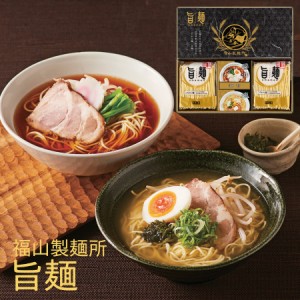 福山製麺所 旨麺 UMS-AE Y199-011 A41 ラッピング無料 のし無料 メッセージカード無料 ラーメン 乾麺 醤油 塩 豚骨 味噌 グルメ ギフト