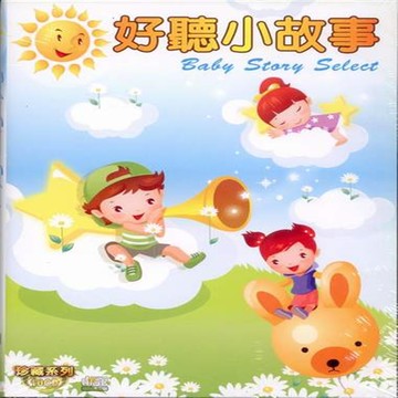 珍藏系列 好聽小故事 10cd