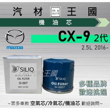 【LM汽材王國】機油芯 MAZDA CX-9 2016年後 2.5L 渦輪 二代 機油濾芯 馬自達 CX9