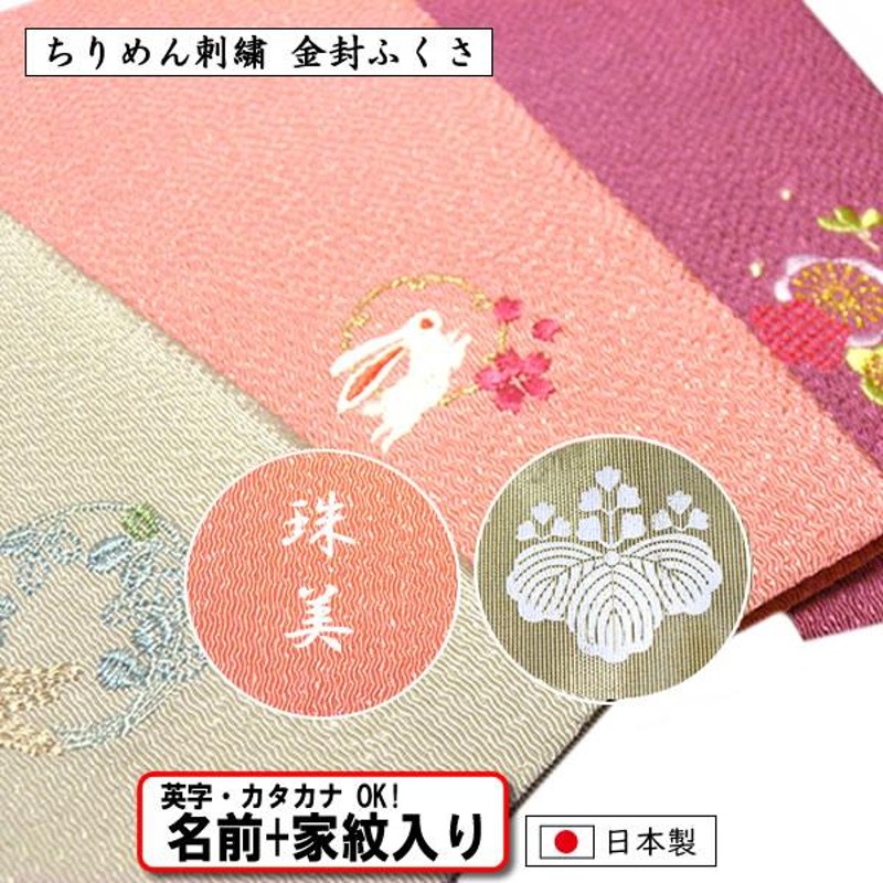 家紋入り 名前入り 金封ふくさ ちりめん 刺繍 慶弔両用 全3種 袱紗 ふくさ 縮緬 金色可 家紋 ネーム 結婚式 葬式 冠婚葬祭 記念品 内祝  プレゼント 返礼品 | LINEブランドカタログ