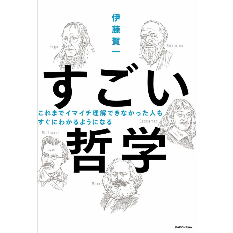 すごい哲学 これまでイマイチ理解できなかった人もすぐにわかるようになる