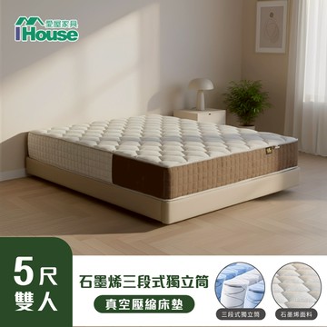 IHouse-【軟硬適中款】棉吐司 獨家三段式支撐 石墨稀獨立筒捲包床墊/真空壓縮捲床
