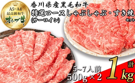 オリーブ牛特選ロースすき・しゃぶセット1kg