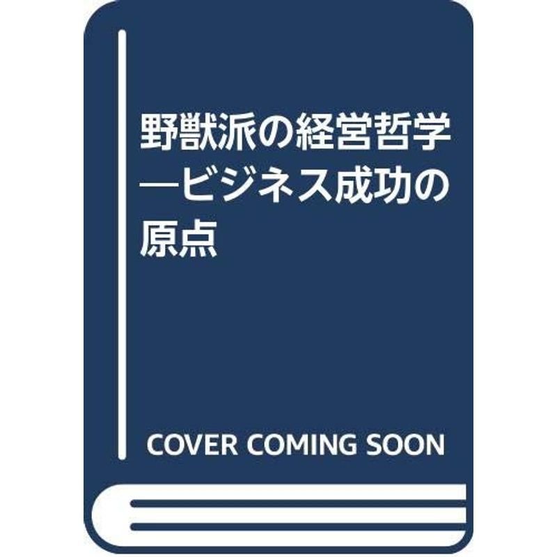 野獣派の経営哲学?ビジネス成功の原点