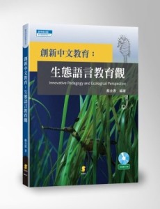 創新中文教育：生態語言教育觀[二手書_良好]