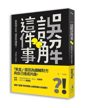 誤解這件事：是我想太多，還是你講錯？[二手書_良好]