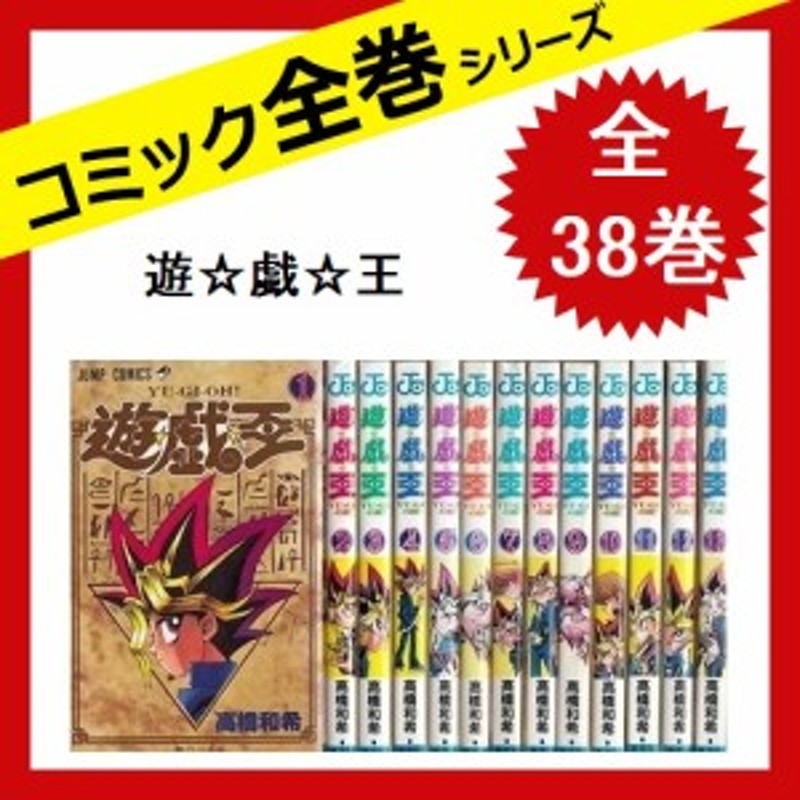 エバニュー 遊戯王 全38巻 全巻セット 送料無料 漫画 コミック 高橋