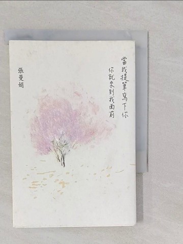 【書寶二手書T1／短篇_YUI】當我提筆寫下你：你就來到我面前_張曼娟