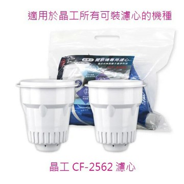 晶工 CF-2562 感應式開飲機專用濾心(1袋2入裝)