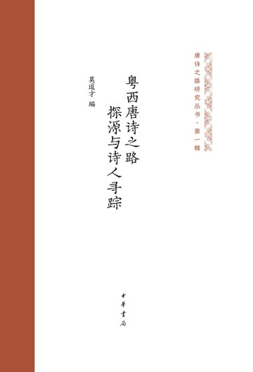 【電子書】粤西唐诗之路探源与诗人寻踪（精）--唐诗之路研究丛书