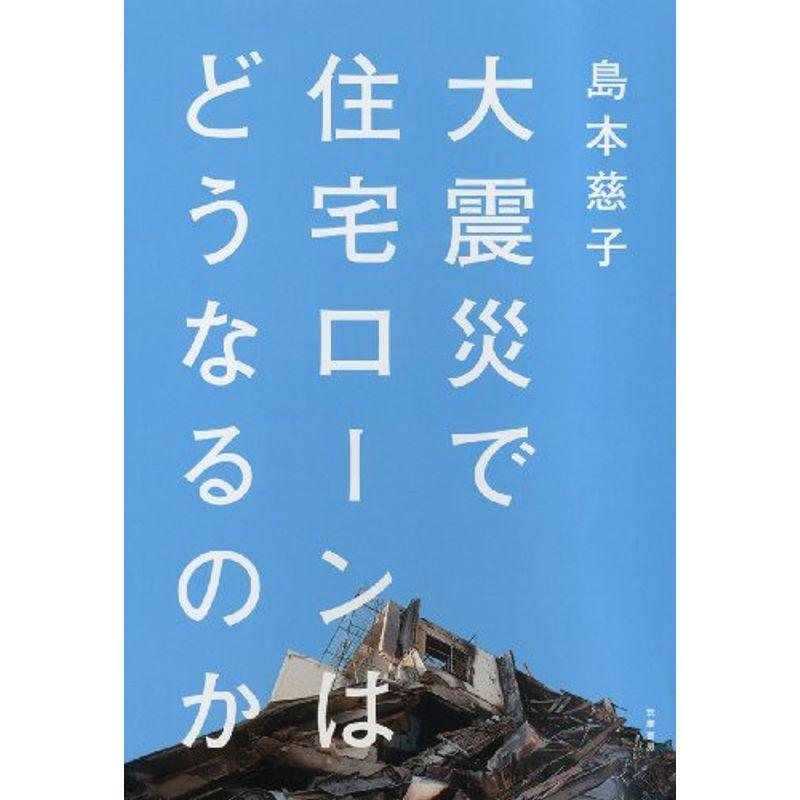 大震災で住宅ローンはどうなるのか