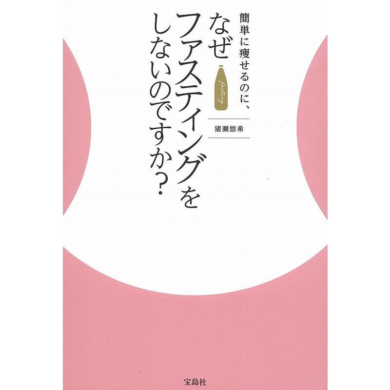 宝島社 簡単に痩せるのに,なぜファスティングをしないのですか