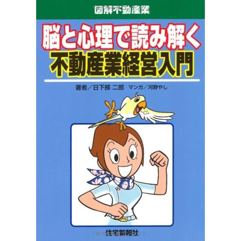 脳と心理で読み解く不動産業経営入門 (図解不動産業)