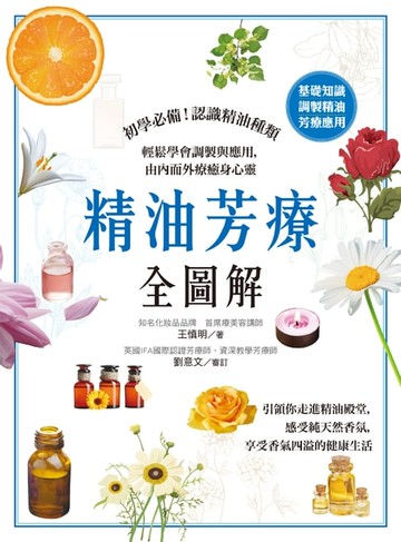 【電子書】精油芳療全圖解