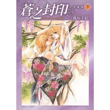 蒼之封印 愛藏版 (7)_Readmoo 讀墨電子書