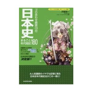 日本史まるごと年代暗記180 CD付