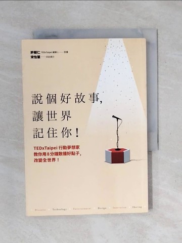 【書寶二手書T1／心理_XPO】說個好故事，讓世界記住你！TEDxTaipei行動夢想家教你用8分鐘散播好點子，改變全世界！_許毓仁, 宋怡慧
