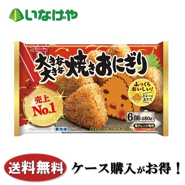 送料無料 冷凍食品 おにぎり 米飯 日本水産 ニッスイ 大きな大きな焼きおにぎり6個入り×8袋 ケース 業務用