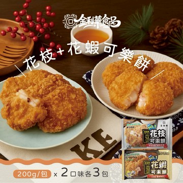 【金利華】綜合可樂餅組共6包(200g/包_花枝x3+花蝦x3_海鮮炸物)