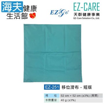 天群手動病患輸送裝置 未滅菌 海夫健康生活館 EZ-GO 移位滑布 – 短版 符合移位滑墊A款補助 EZ-251