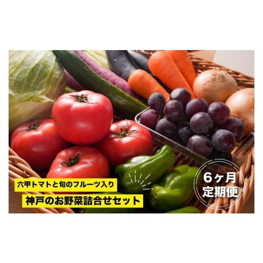 ふるさと納税 兵庫県 神戸市 神戸のお野菜詰め合わせセット（六甲トマトと季節のフルーツ入）6ヶ月定期便
