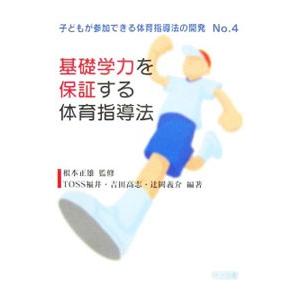 基礎学力を保証する体育指導法／根本正雄