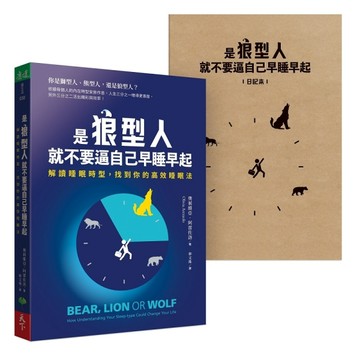 是狼型人就不要逼自己早睡早起【1書＋1好睡日記本】︰解讀睡眠時型，找到你的高[二手書_良好]