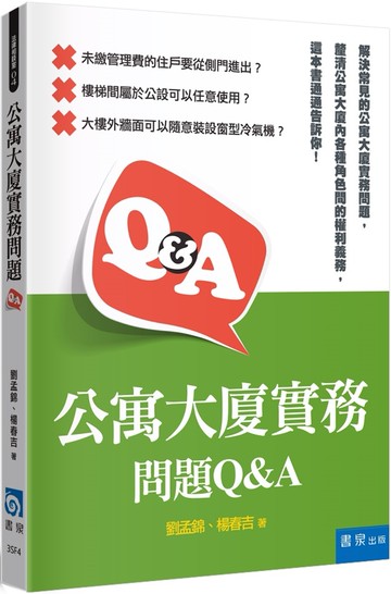 公寓大廈實務問題Q&A