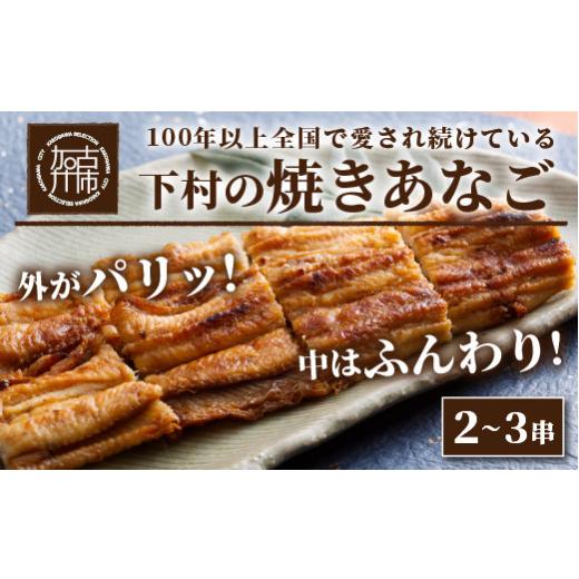 ふるさと納税 兵庫県 加古川市 焼あなご（2〜3串）〈串焼き 天然 蒲焼き あなご丼 穴子丼 送料無料 お取り寄せ 美味しい パリパリ おすすめ プレゼント 贈答 …