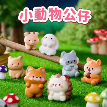【台灣現貨 微景觀】 動物模型 療癒擺飾 療癒擺件 辦公桌擺飾 辦公室擺件 動物公仔